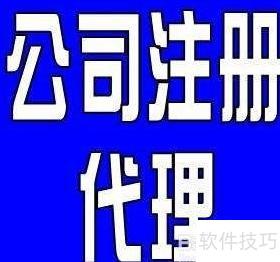 企業(yè)注冊代理服務(wù)全攻略 關(guān)鍵注意事項與風險防范