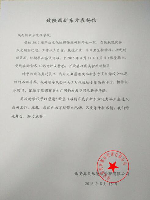 陜西新東方畢業廚師喜獲用人單位表揚信_陜西西安新東方烹飪學校_廚師學校_烹飪學校_西點學校_學廚師